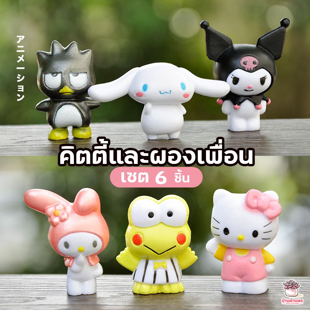 คิตตี้และผองเพื่อน เซต 6 ชิ้น