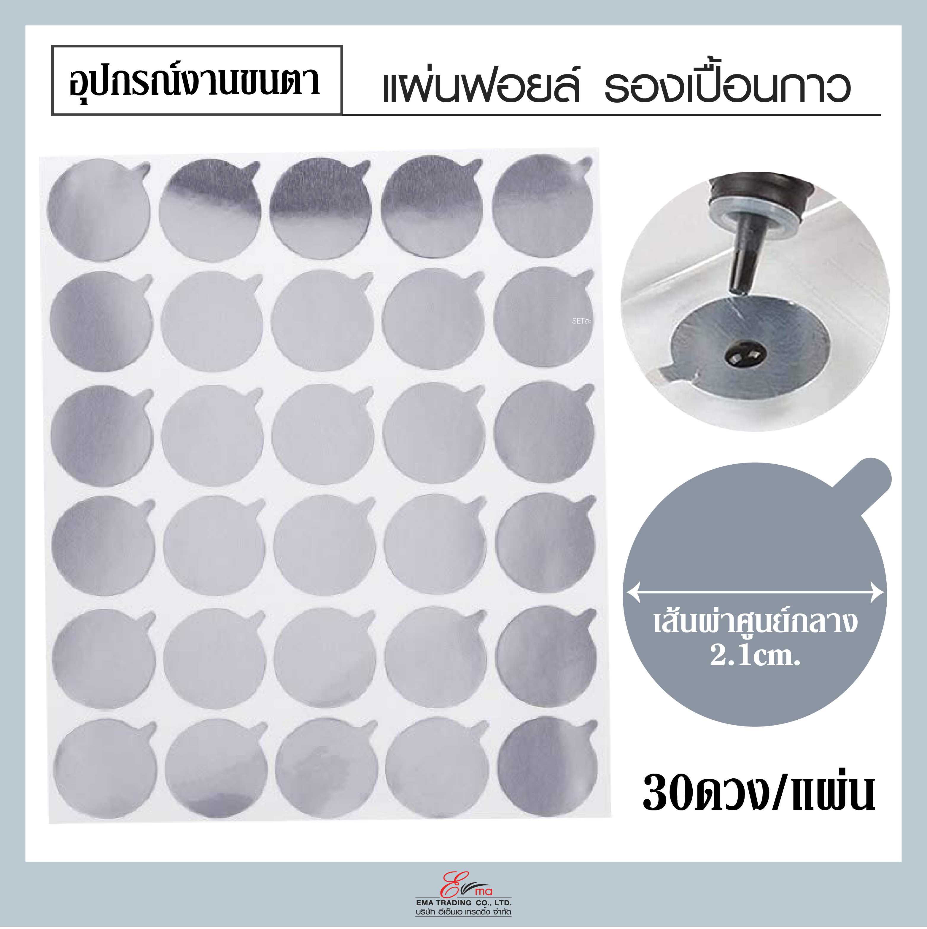 แผ่นฟรอยด์รองเปื้อนกาว 30ดวง/แผ่น