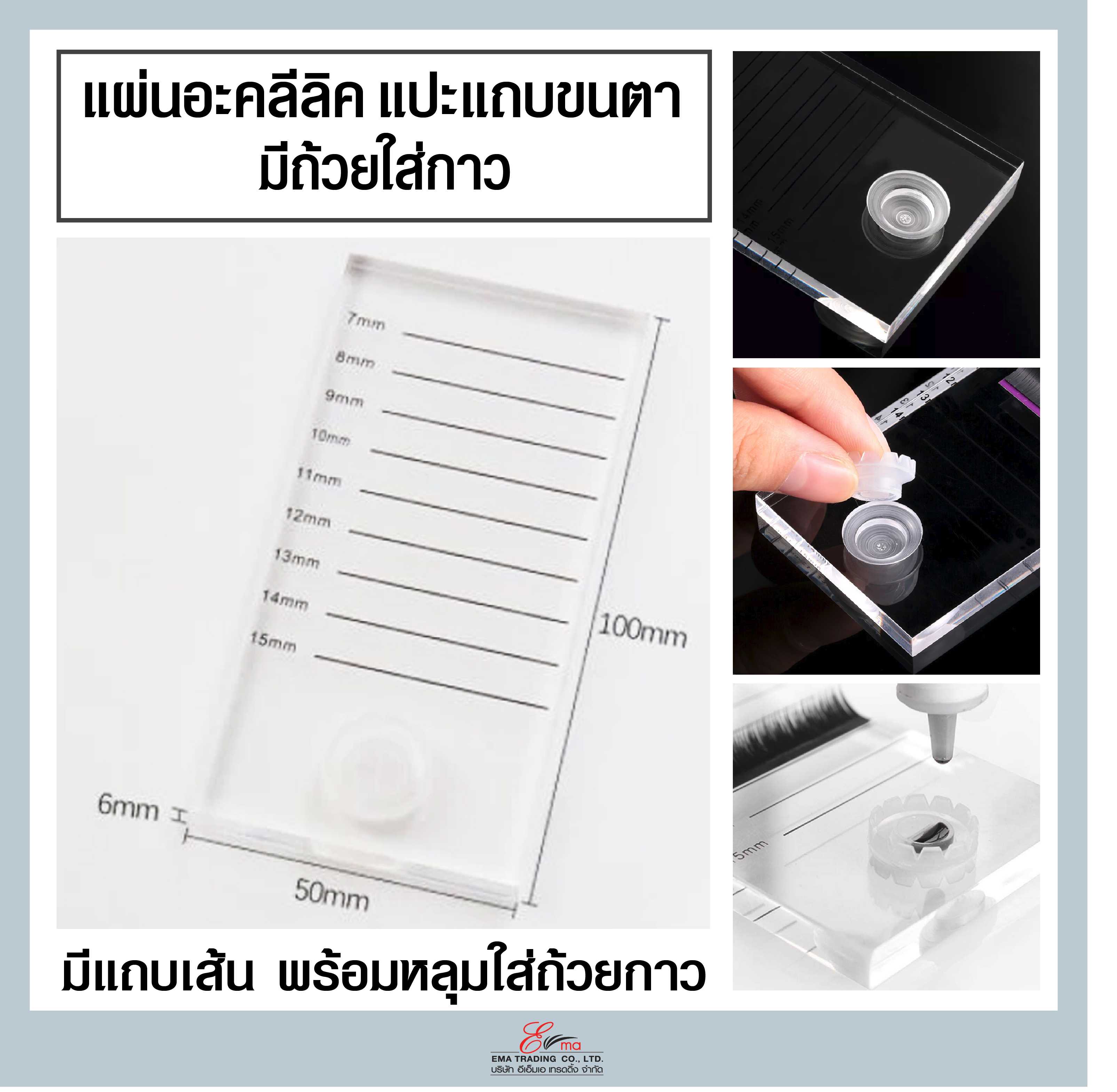 แผ่นอะคลีลิค แปะแถบขนตาขนตา พร้อมหลุมใส่ถ้วยกาว