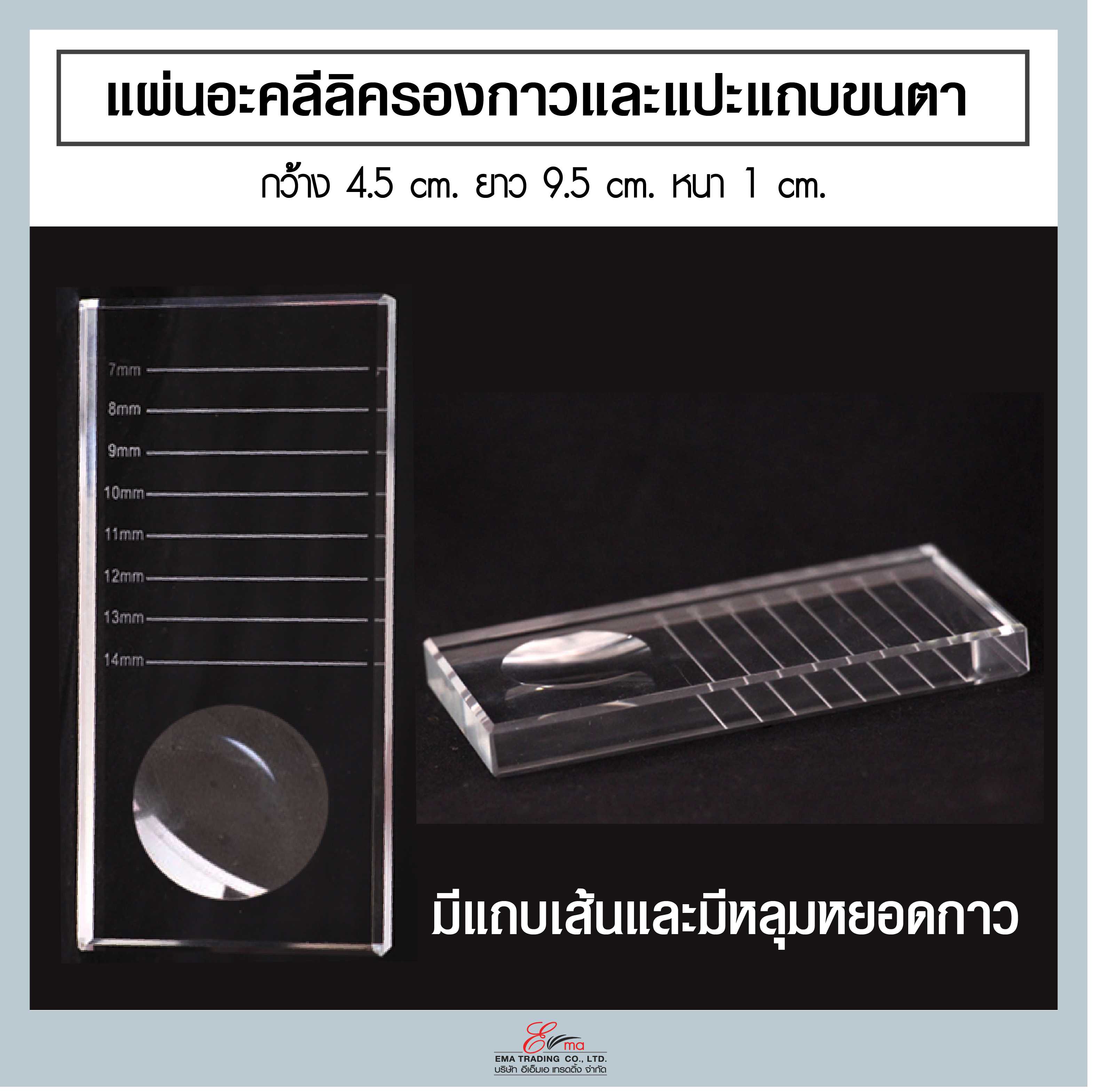 แผ่นอะคลีลิคติดขนตาและรองกาว