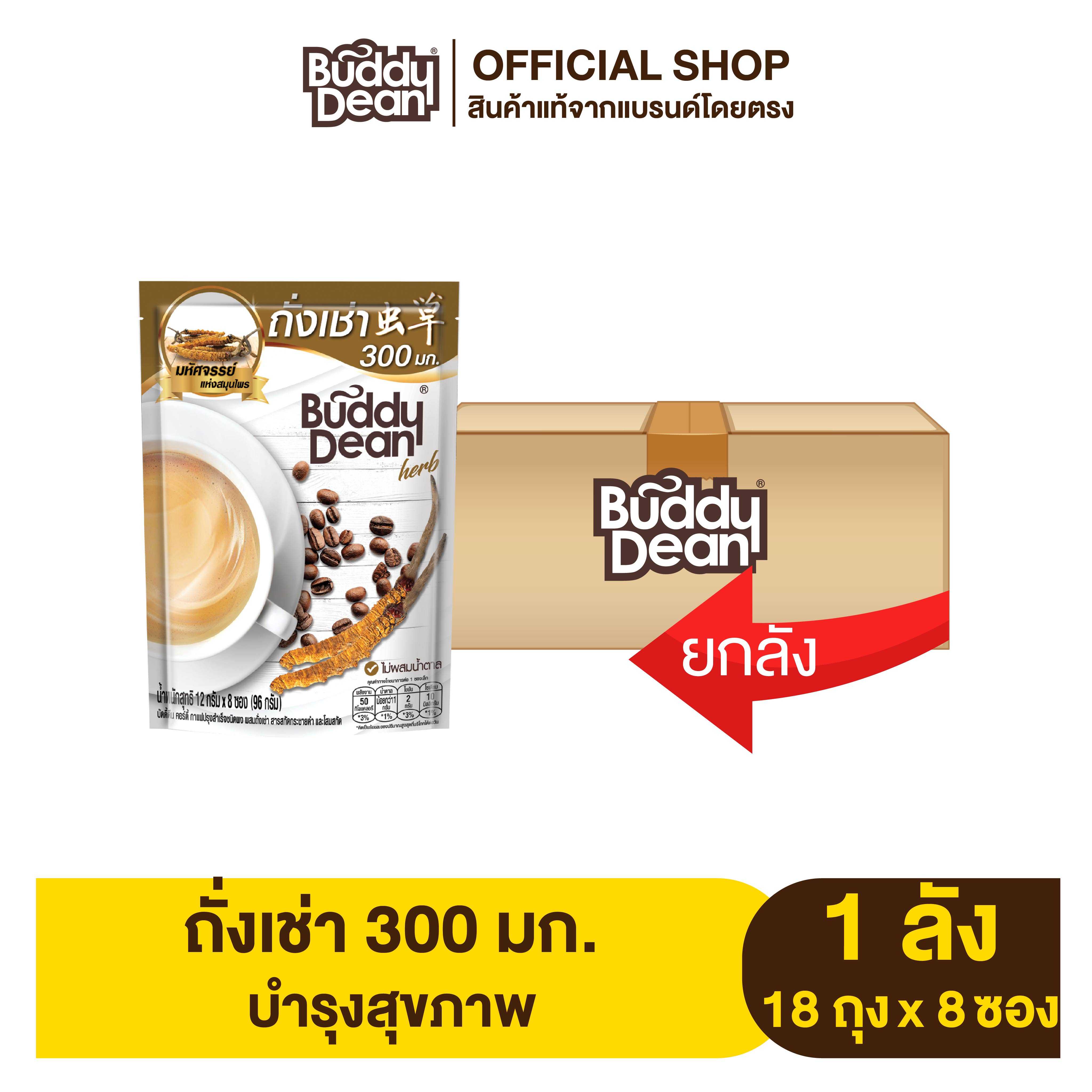 [ยกลัง] Buddy Dean Cordy บัดดี้ดีน คอร์ดี้ กาแฟถั่งเช่า รุ่น 8 ซอง