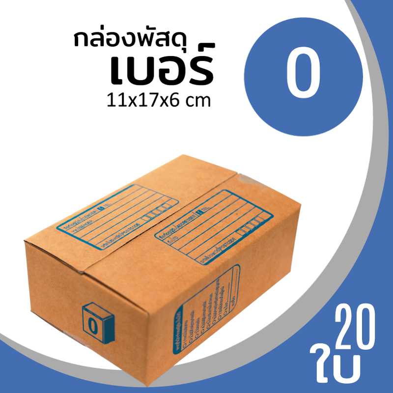 กล่องพัสดุไปรษณีย์ กระดาษลูกฟูก ฝาชน น้ำตาล เบอร์ 0 ลาดพร้าว โชคชัย4 วังหิน นาคนิวาส สังคมสงเคราะห์