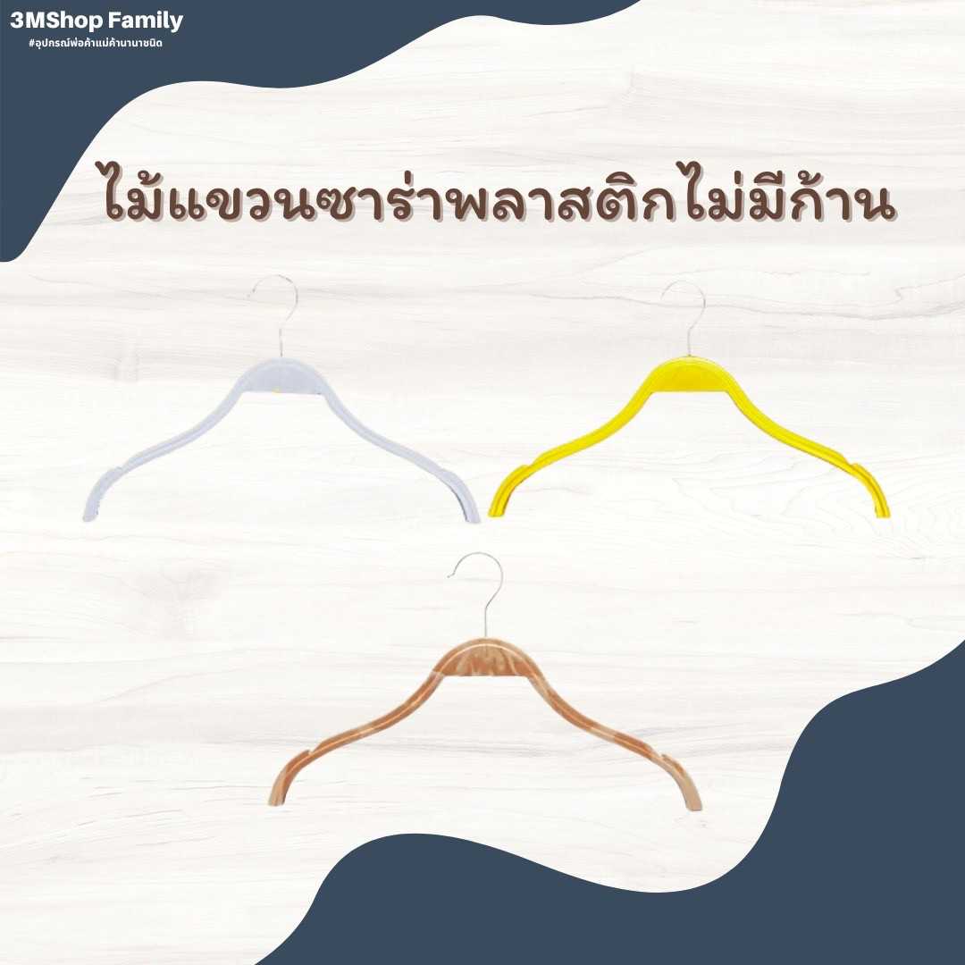 ไม้แขวนซาร่าพลาสติก(ไม่มีก้าน)
