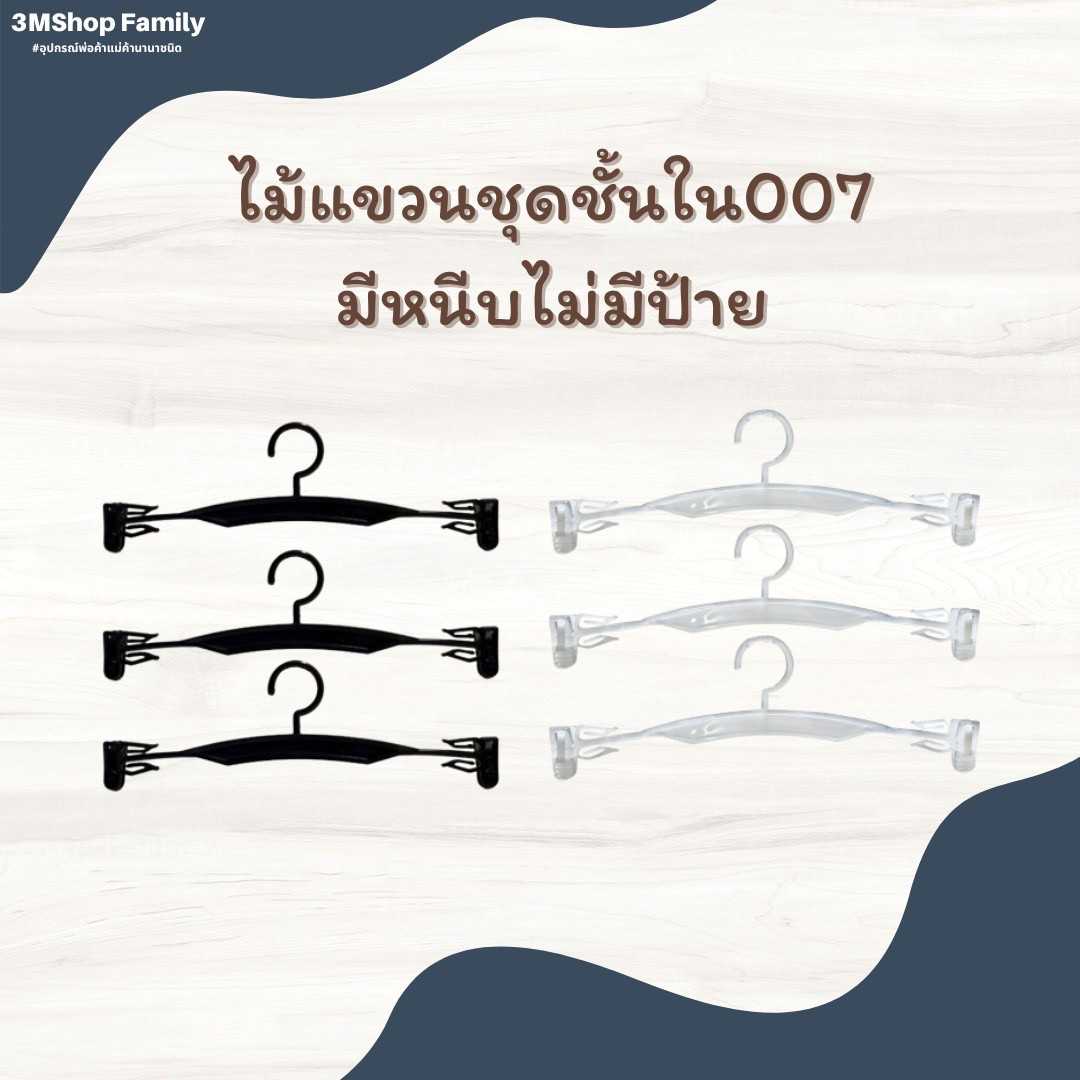 ไม้แขวนชั้นใน007 (มีหนีบไม่มีป้าย)