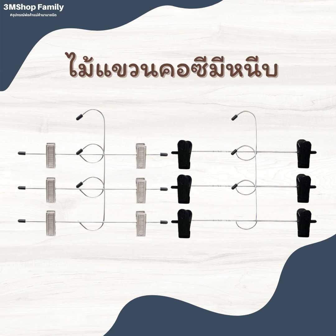 ไม้แขวนเหล็กคอซีมีหนีบ