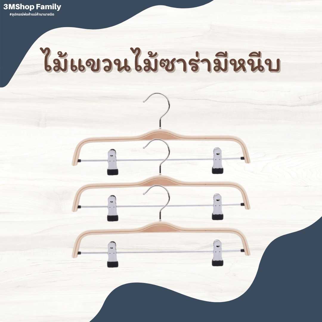 ไม้แขวนไม้ซาร่า (มีหนีบ)