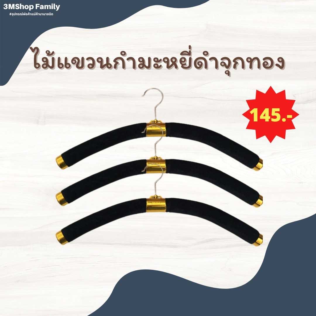 ไม้แขวนกำมะหยี่ดำจุกทอง