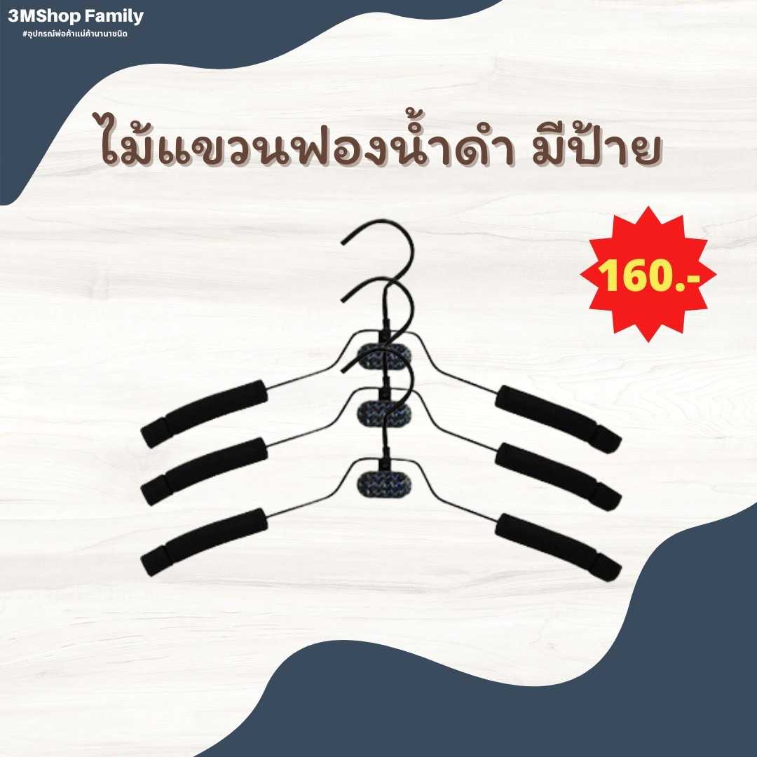 ไม้แขวนฟองน้ำดำ (มีป้าย)