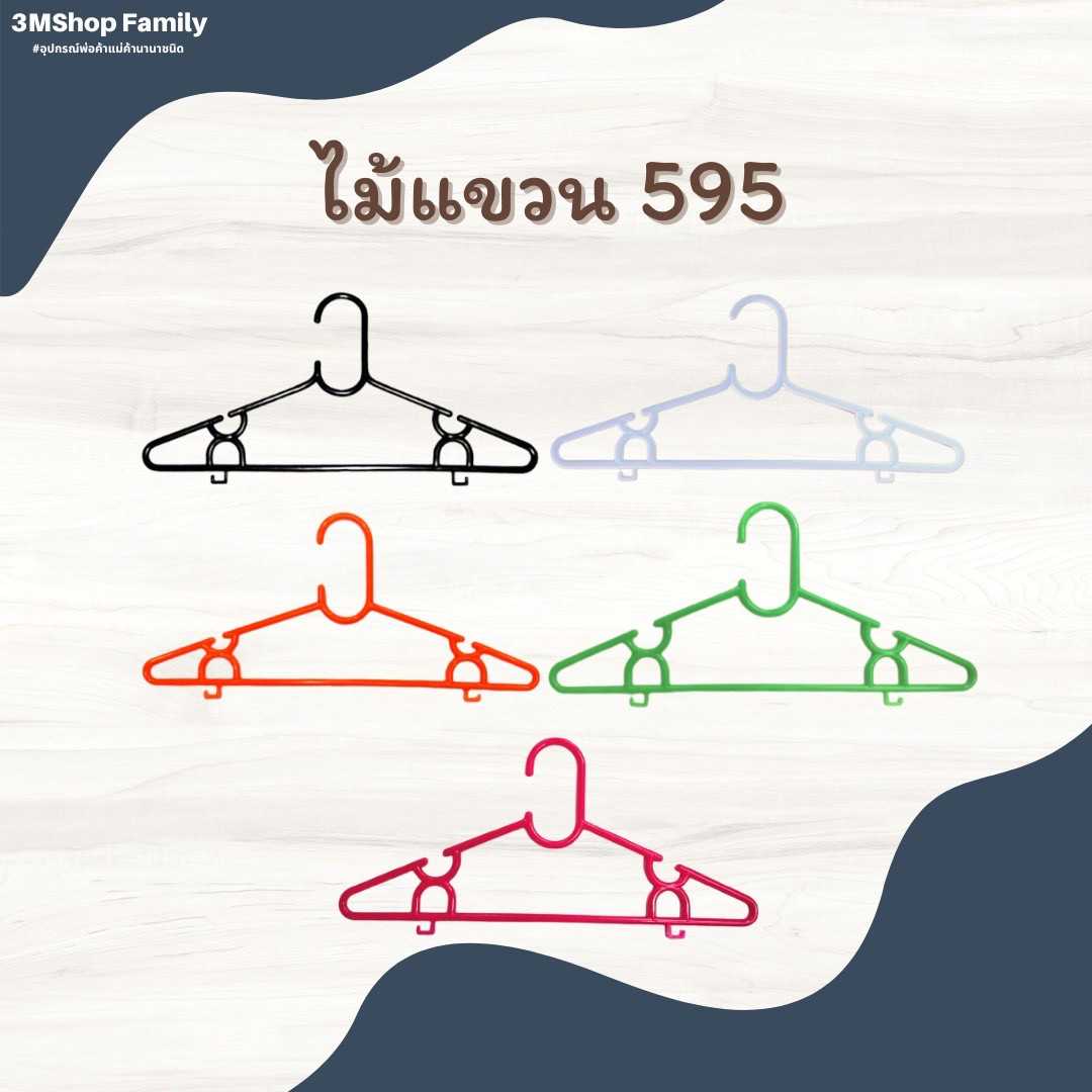 ไม้แขวน595