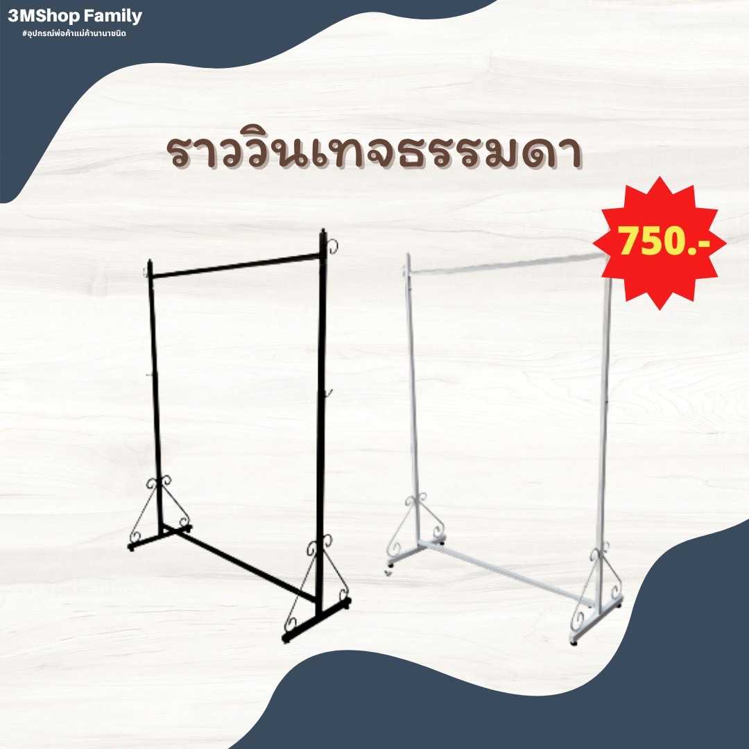 ราววินเทจธรรมดา