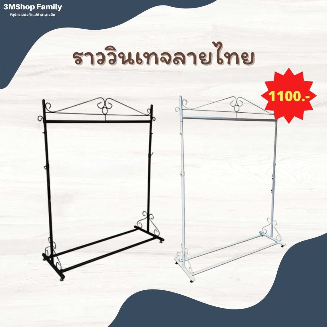 ราววินเทจลายไทย