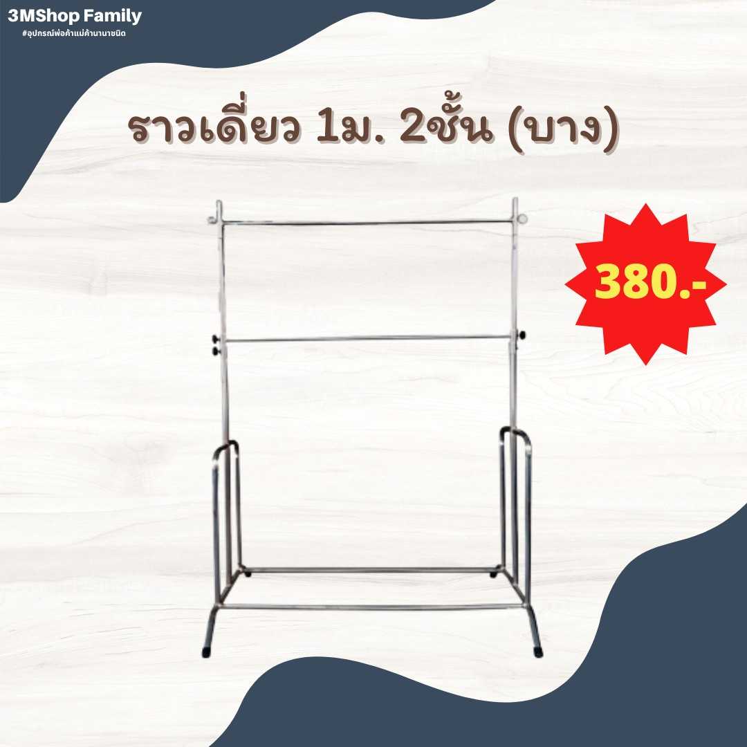 ราวเดี่ยว 1 ม. 2 ชั้น (บาง)