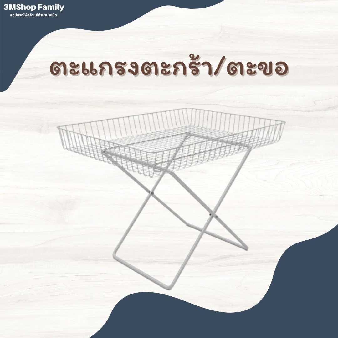 ตะแกรงตะกร้า/ตะขอ