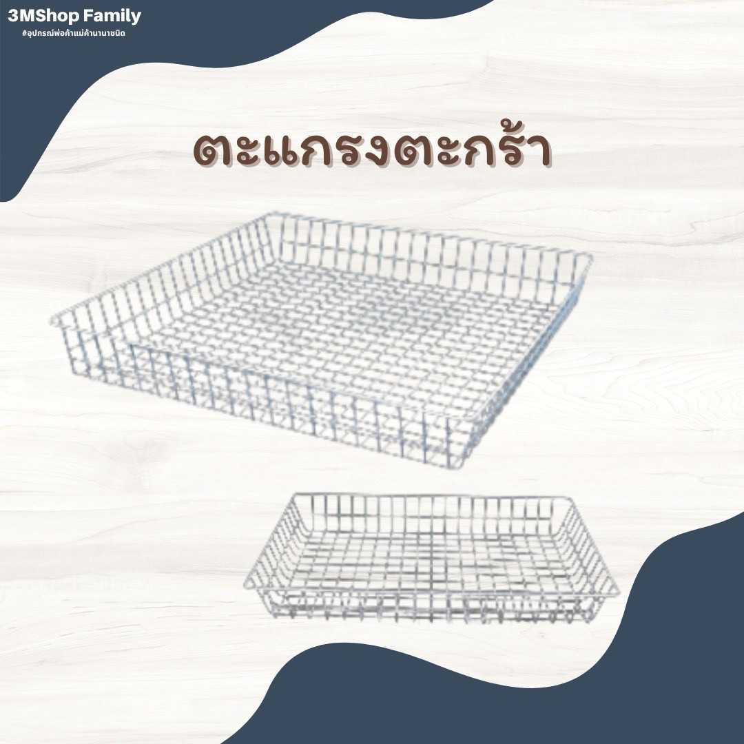 ตะแกรงตะกร้า