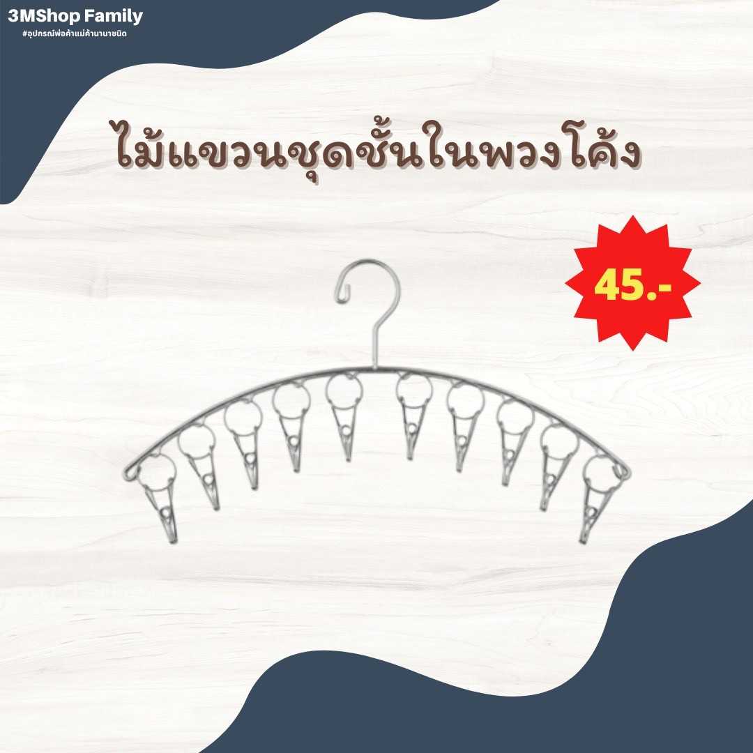 ไม้แขวนชุดชั้นใน (พวงโค้ง)
