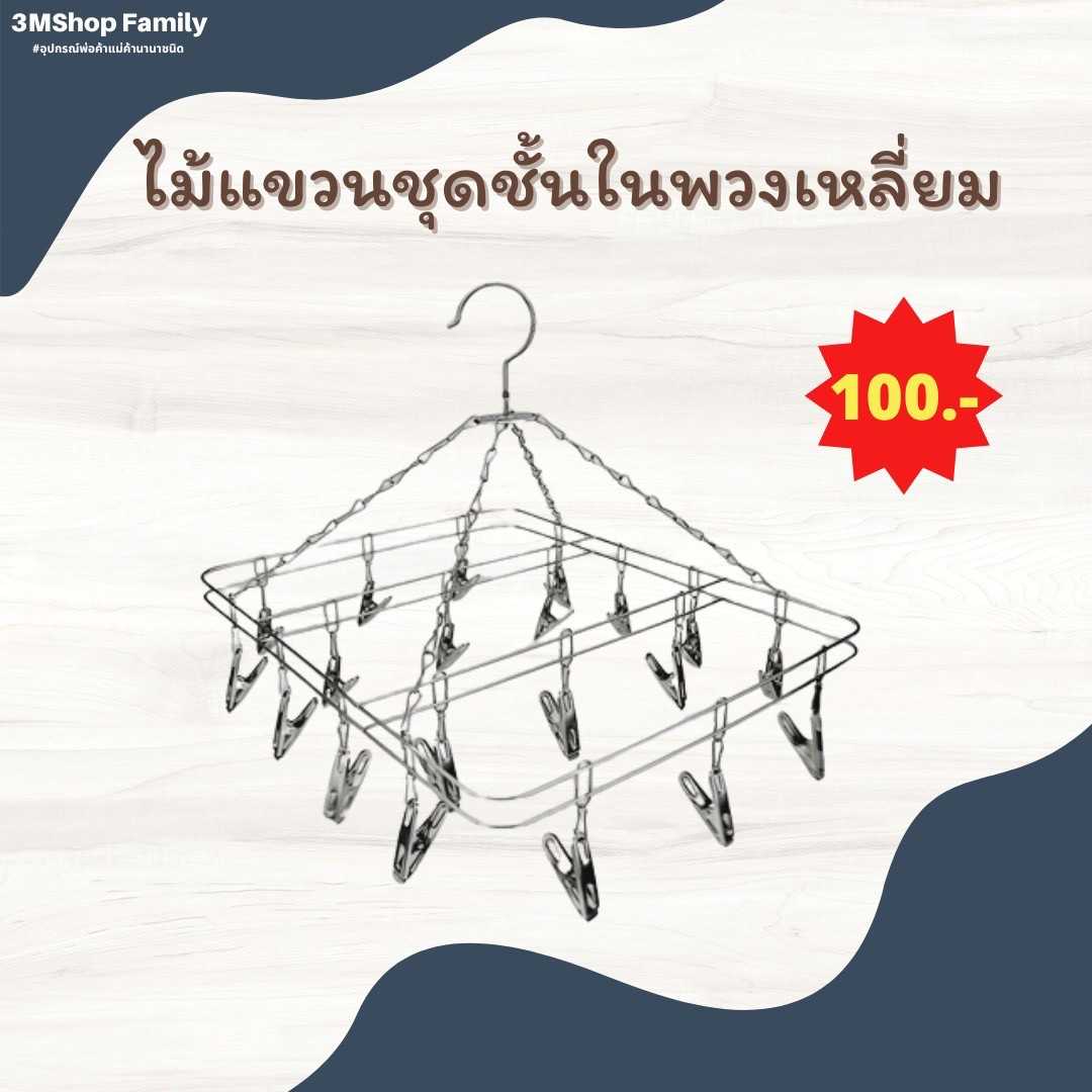 ไม้แขวนชุดชั้นใน (พวงเหลี่ยม)