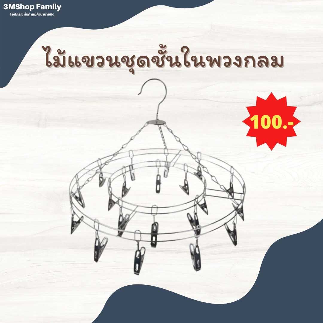 ไม้แขวนชุดชั้นใน (พวงกลม)