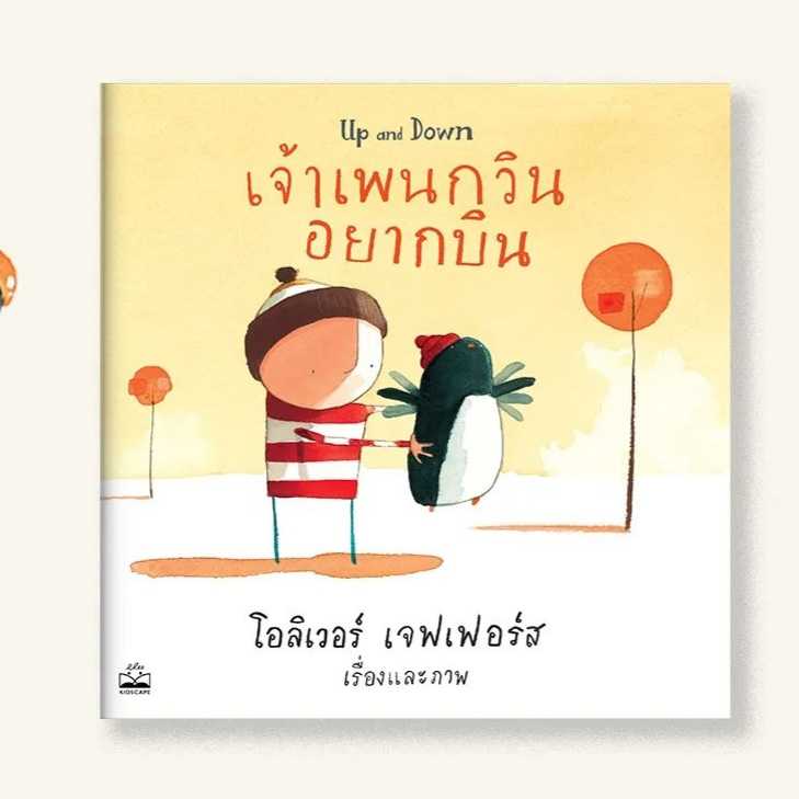 KS เจ้าเพนกวินอยากบิน