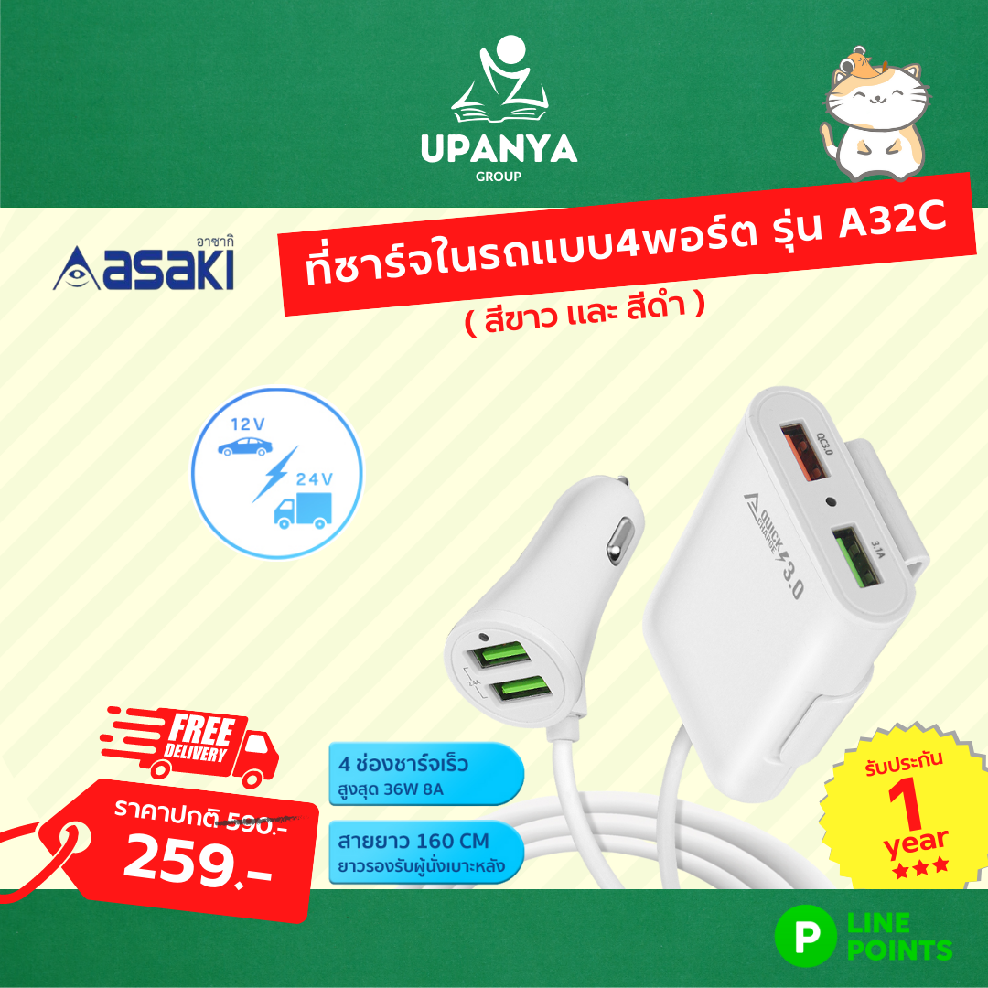 อุปกรณ์ชาร์จไฟในรถ แบบ 4 พอร์ต asaki รุ่น A32C สีขาว, สีดำ รับประกัน 1 ปี | UpanyaGroup