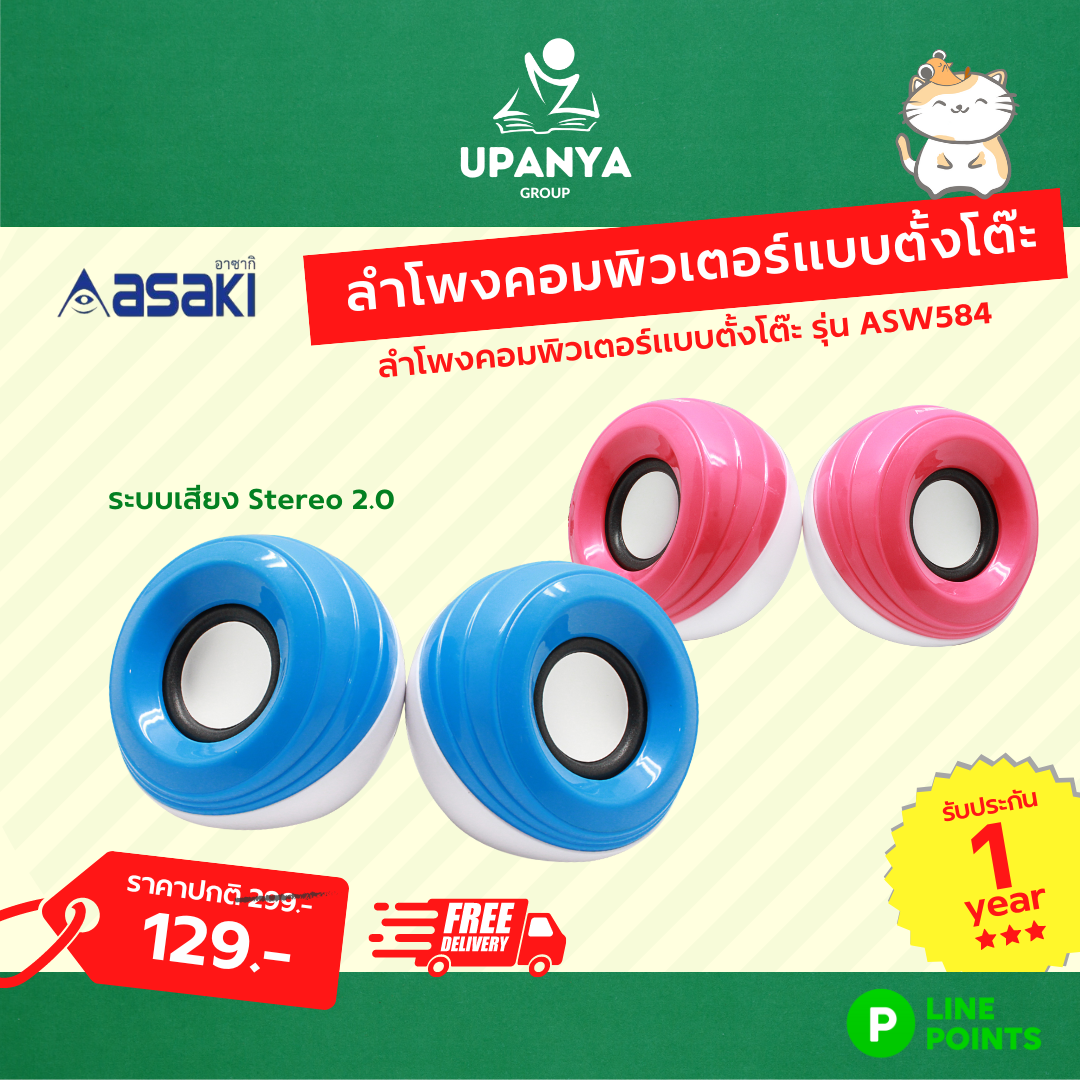 ลำโพงคอมพิวเตอร์แบบตั้งโต๊ะ asaki รุ่น ASW584 สีชมพู รับประกัน 1 ปี | UpanyaGroup