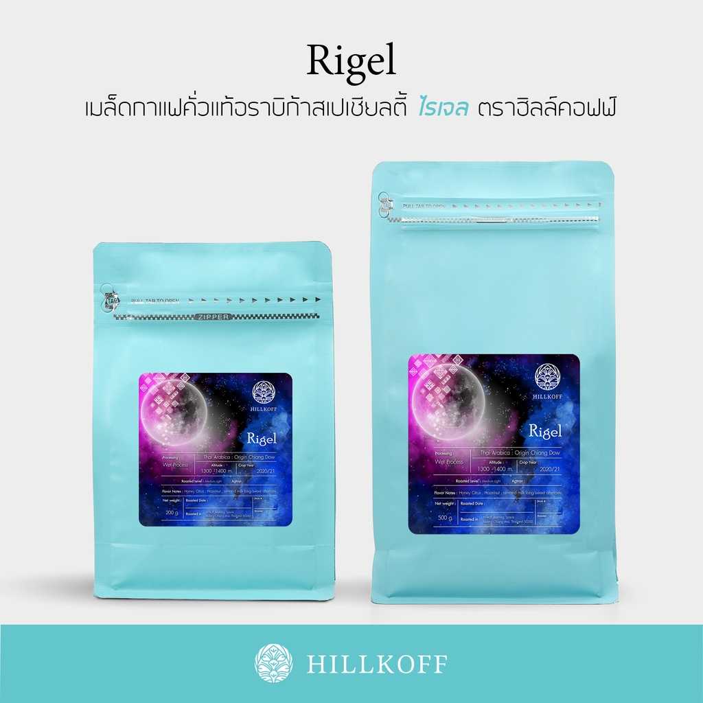 Rigel Arabica Specialty Roasted เมล็ดกาแฟอราบิก้าสเปเชียลตี้ ไรเจล | 200 กรัม