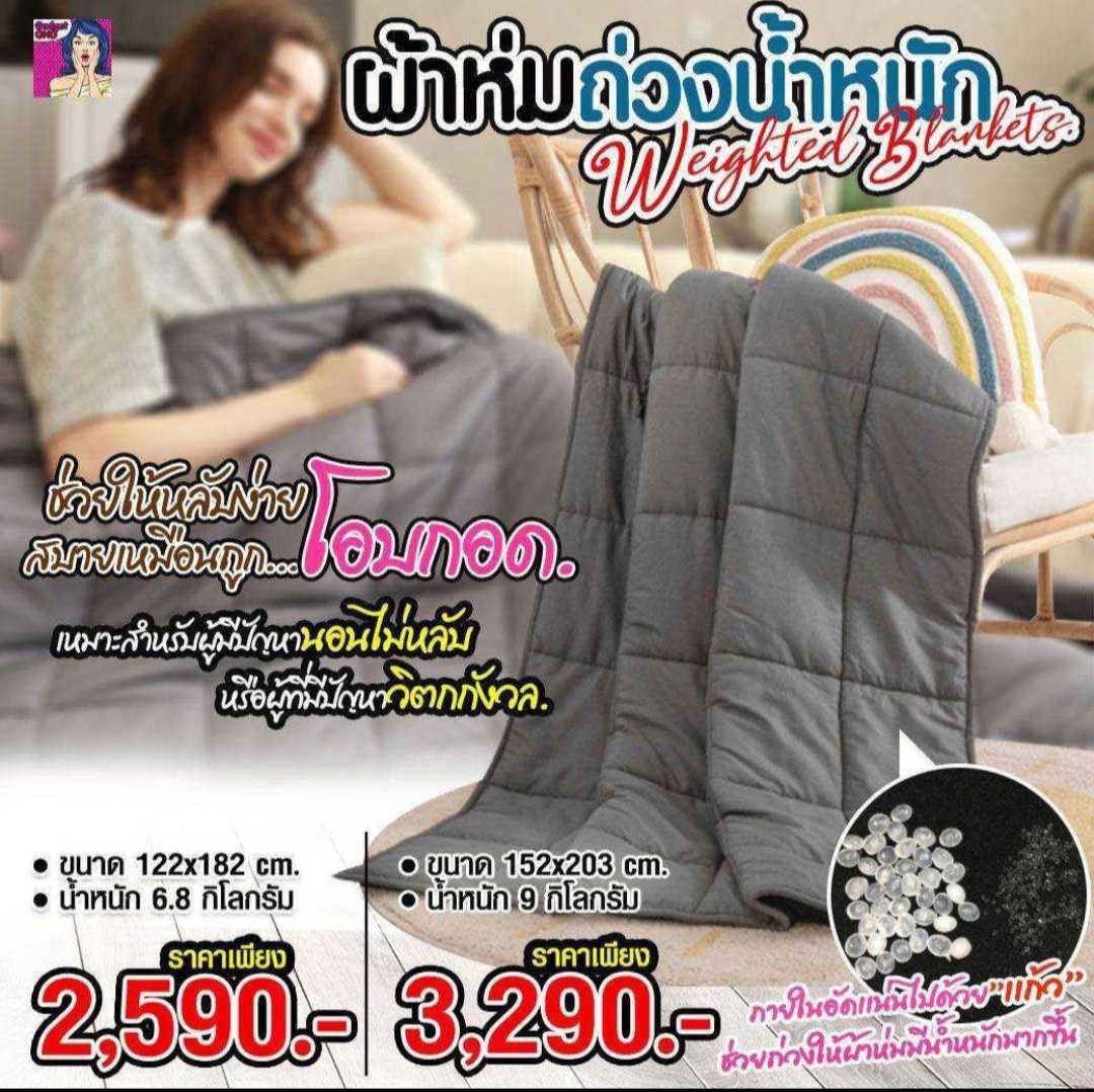 ผ้าห่มถ่วงน้ำหนัก Weighted Blankets ช่วยแก้ปัญหานอนไม่หลับ, แก้ปัญหาวิตกกังวล
