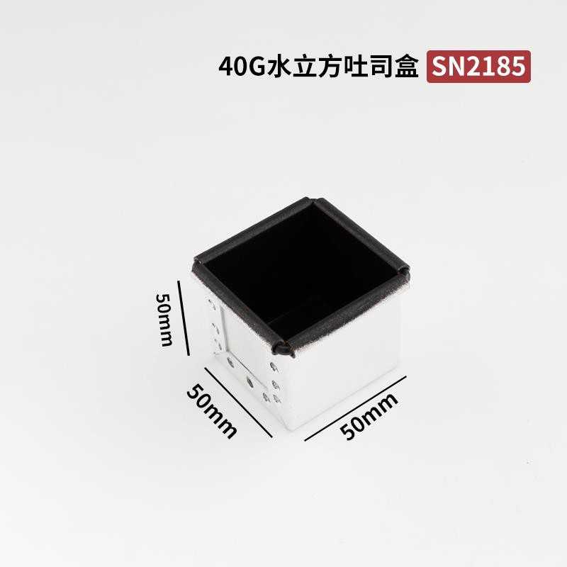 SN2185 พิมพ์เหลี่ยม จัตุรัส 5x5x5 cm ไม่มีฝา (Square Loaf Pan (Non-stick))