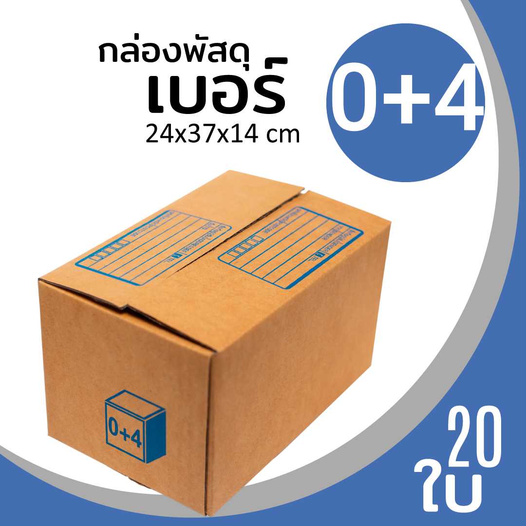 กล่องพัสดุไปรษณีย์ กระดาษลูกฟูก ฝาชน น้ำตาล เบอร์ 0+4 ลาดพร้าว โชคชัย4