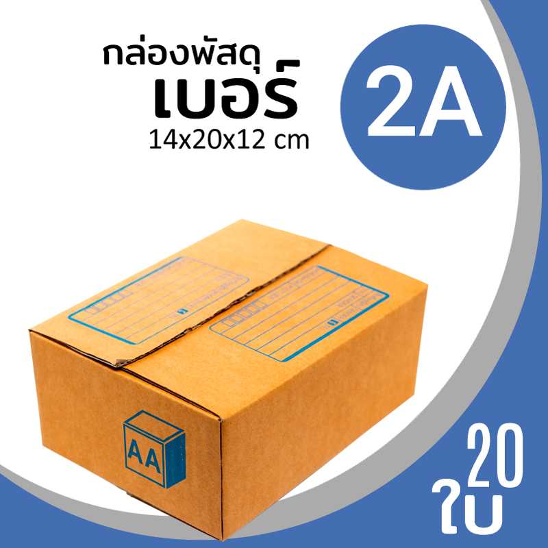 กล่องพัสดุ ไปรษณีย์ กระดาษลูกฟูก ฝาชน 2A แพ็ค 20 ใบ ลาดพร้าว
