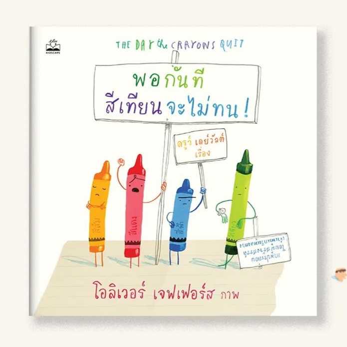 KS พอกันที สีเทียนจะไม่ทน! (The Day the Crayons Quit)
