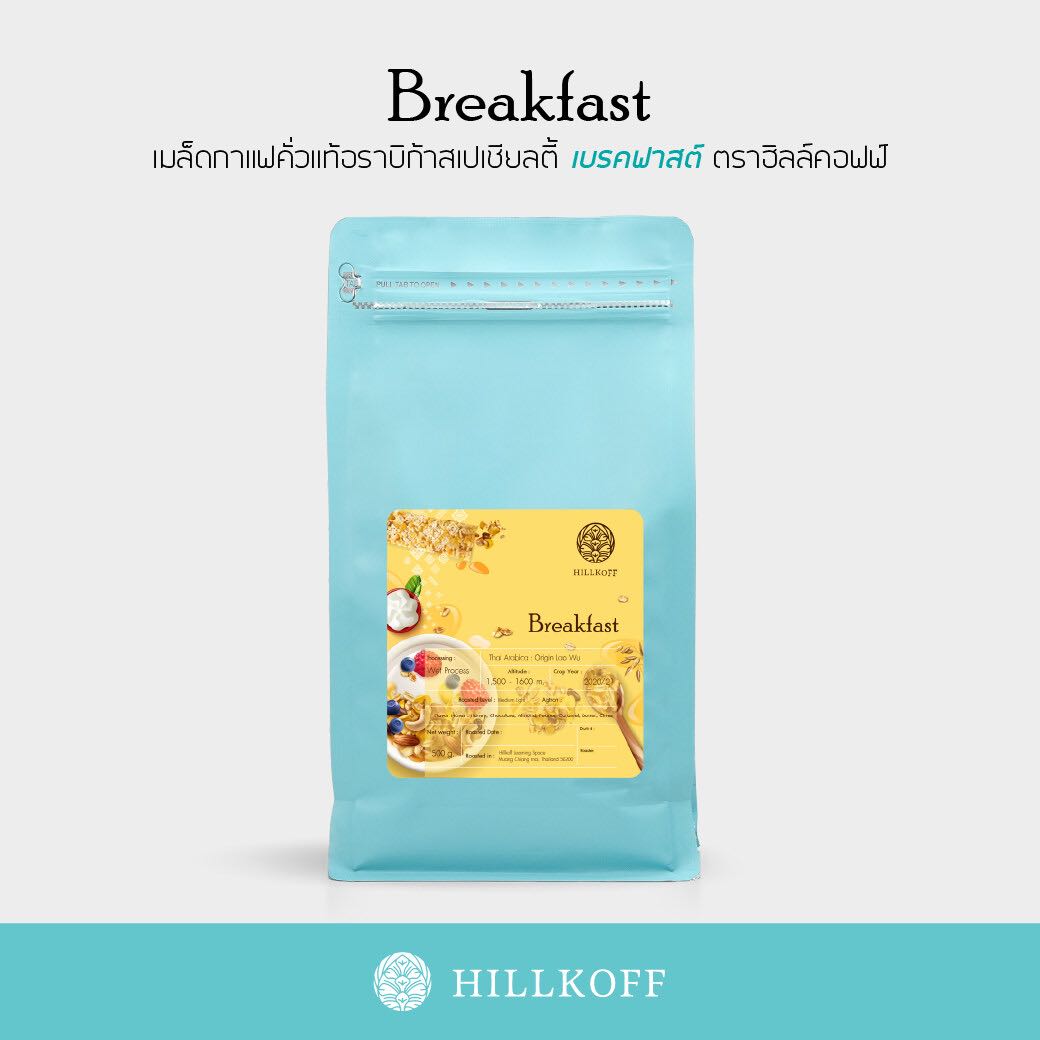 Breakfast Arabica Speacialty Roasted เมล็ดกาแฟอราบิก้าสเปเชียลตี้ เบรคฟาสต์ | 200 กรัม