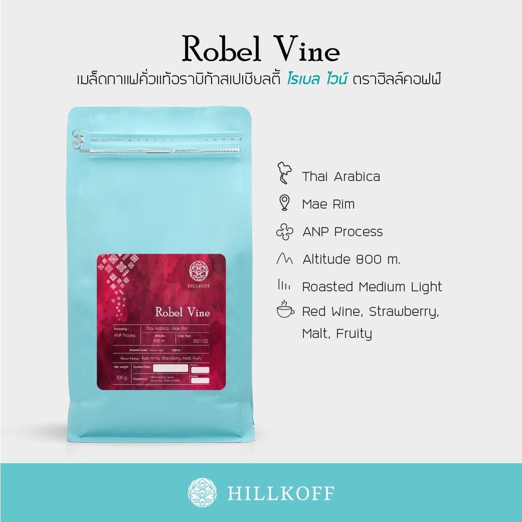 Robel Vine Specialty Roasted เมล็ดกาแฟอราบิก้าสเปเชียลตี้ โรเบลไวน์ | ขนาด 200 กรัม