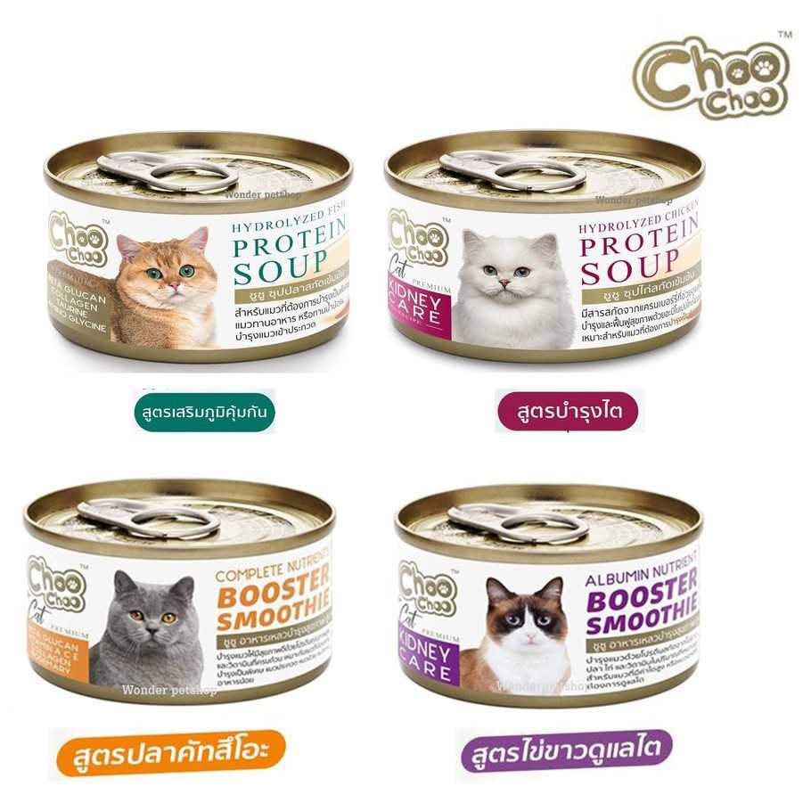 Choo Choo กระป๋อง 80 กรัม สกัดเข้มข้น มี 5 สูตรช่วยบำรุงแมวโรคไต และเสริมภูมิคุ้มกัน แมวขนร่วง