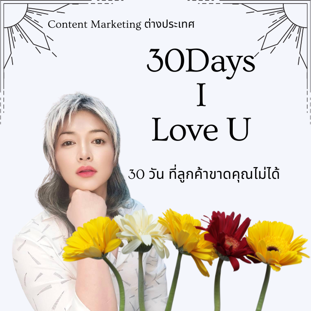 30DaysILoveU - Content Marketing ต่างประเทศ
