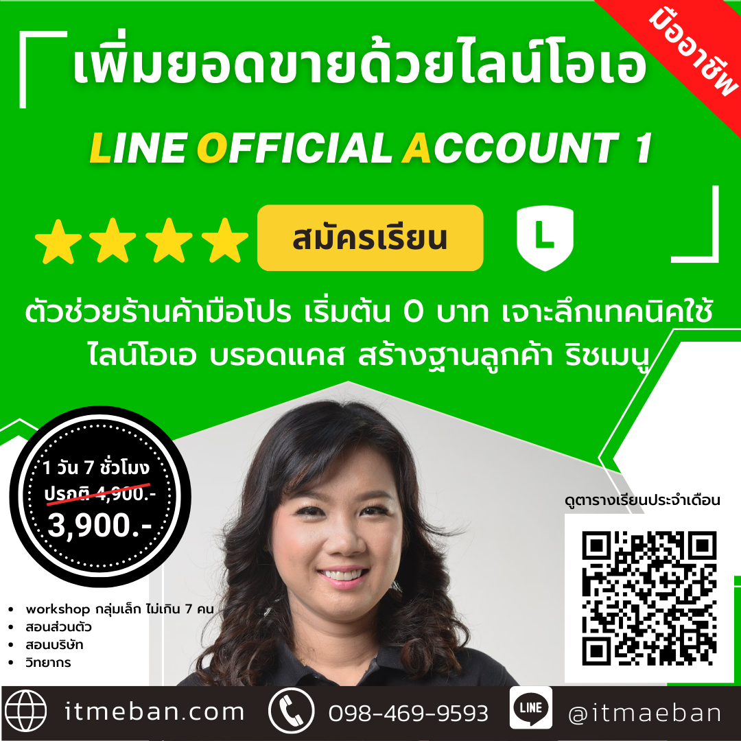 หลักสูตร เพิ่มยอดขายเพิ่มด้วย ไลน์ โอเอ (1) | Line OA | คอร์สเรียนสด