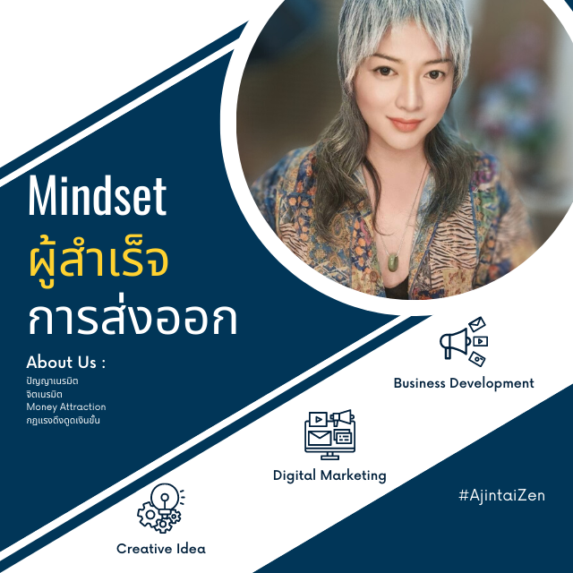 Mindset ผู้สำเร็จการส่งออก