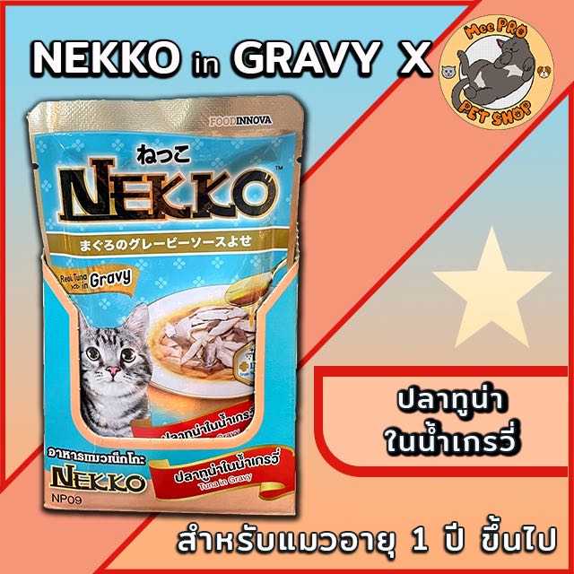 Nekko ปลาทูน่าในน้ำเกรวี่ (NP9)