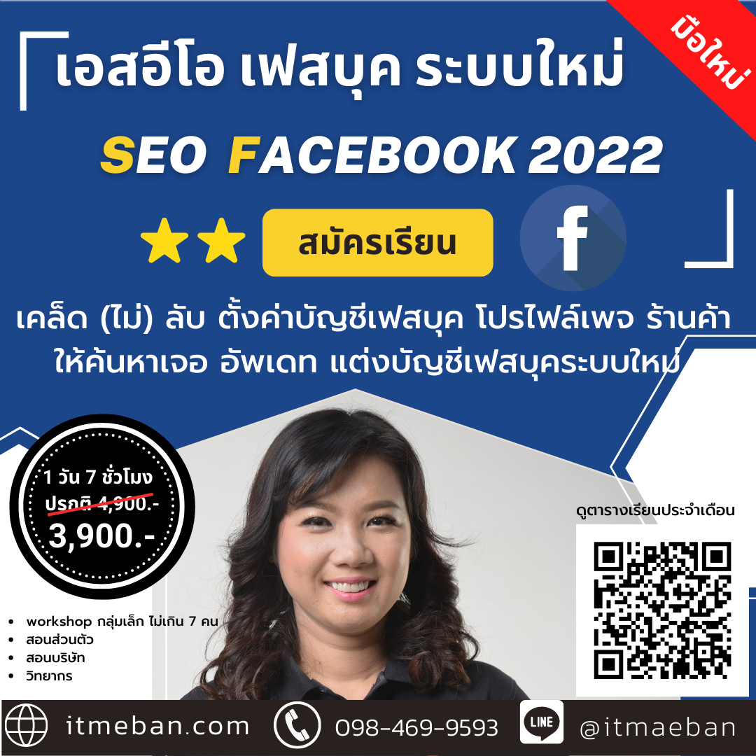 หลักสูตร เทคนิคขายดีด้วยเฟสบุค Seo Facebook | คอร์สเรียนสด