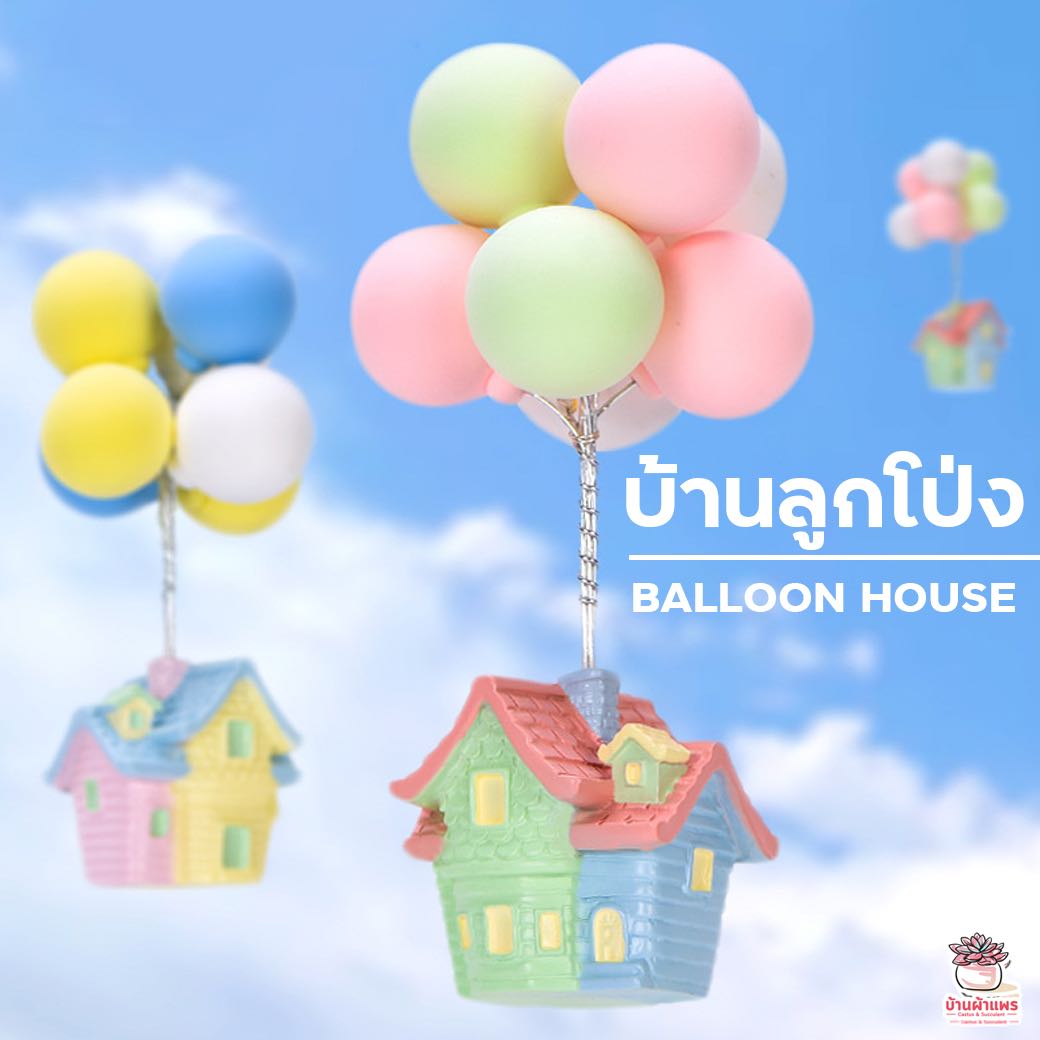 บ้านลูกโป่ง ตุ๊กตาจิ๋ว โมเดลจิ๋ว แต่งสวน