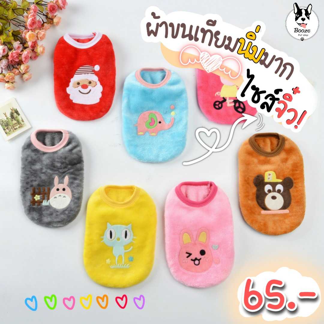 เสื้อสุนัขน่ารัก เสื้อกล้ามแมว ไซส์จิ๋ว ผ้าขนเทียม นุ่มนิ่มมากๆ