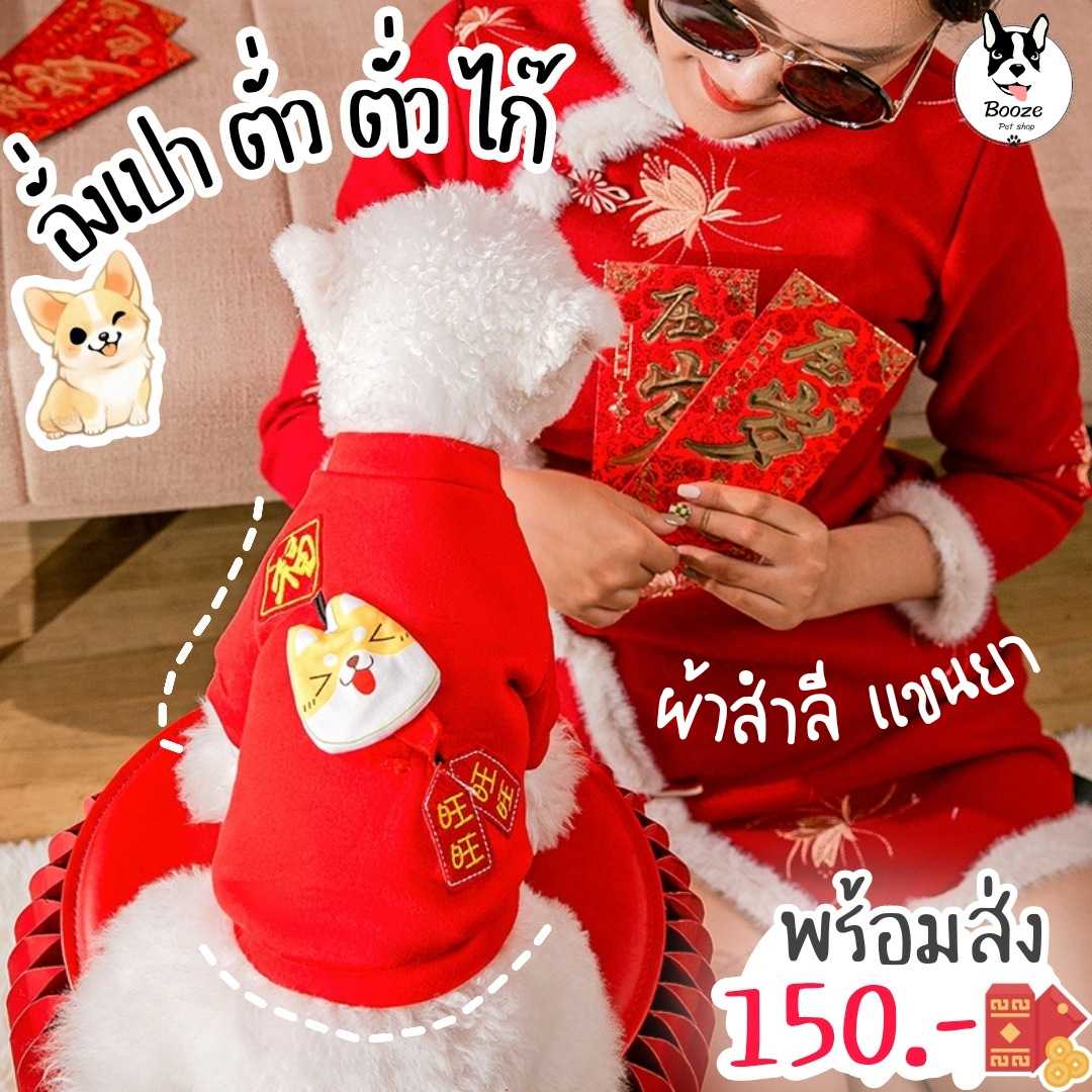 เสื้อสัตว์เลี้ยงแขนยาว เสื้อแมว เสื้อหมาผ้าสำลี สีแดงรับตรุษจีน