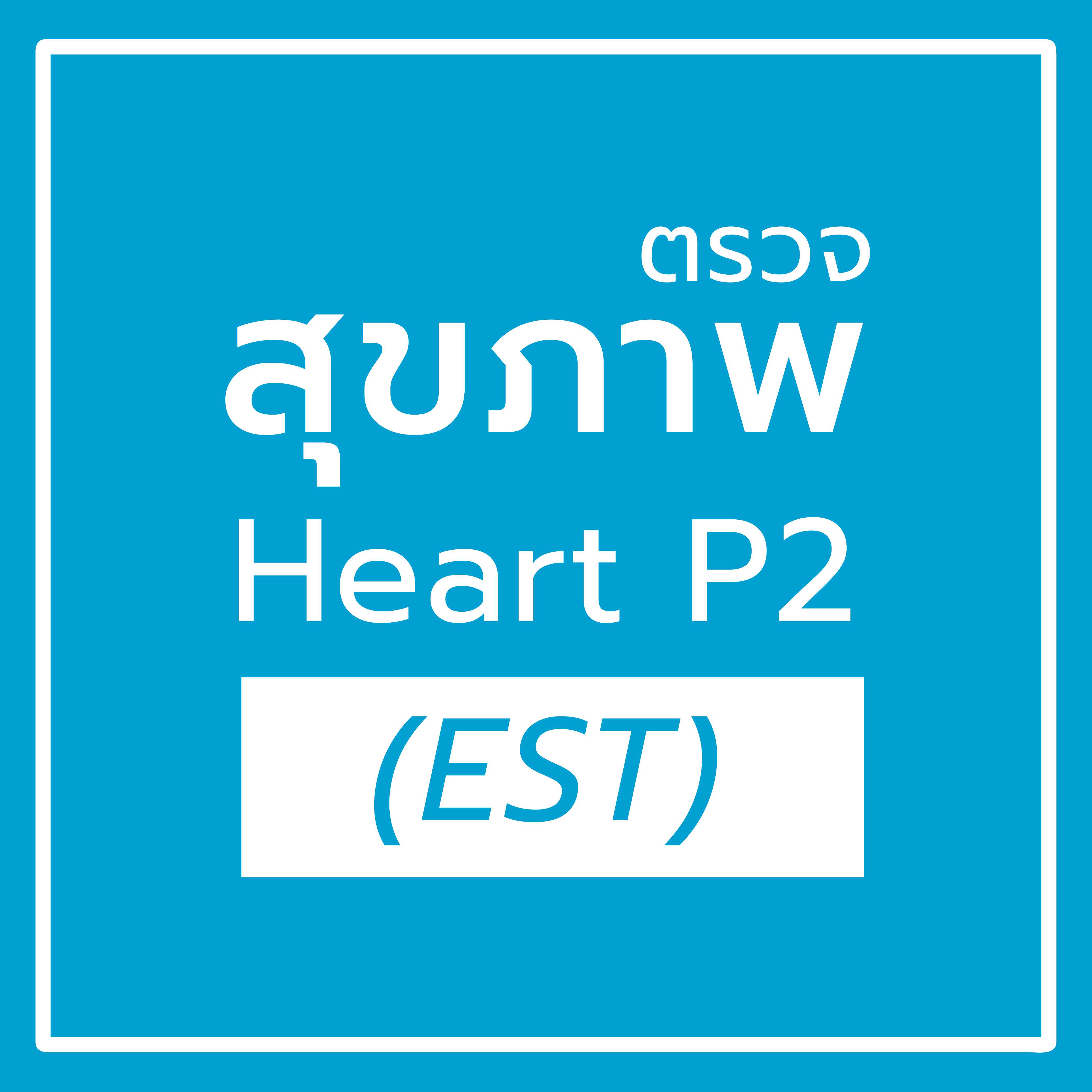 โปรแกรมรักษ์หัวใจ Heart P2 (Est)