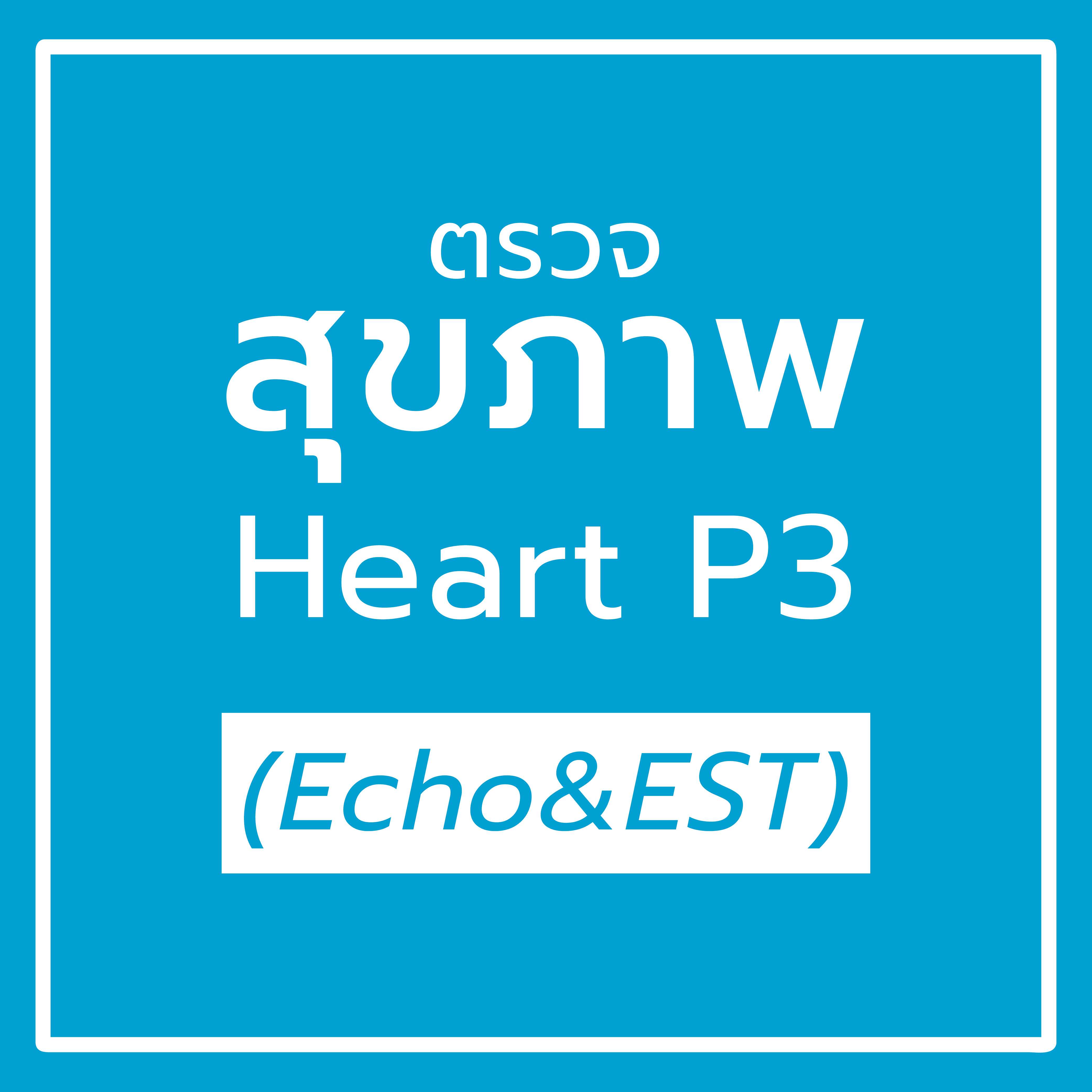 โปรแกรมรักษ์หัวใจ Heart P3 (Echo&Est)