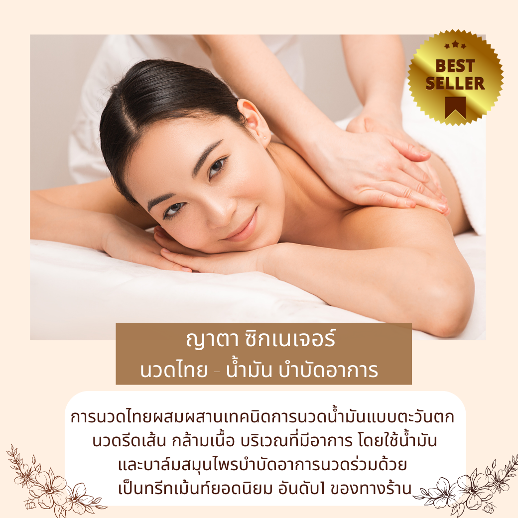 ซิกเนเจอร์ (นวดไทย +  น้ำมัน บำบัดอาการ) สาขา 1