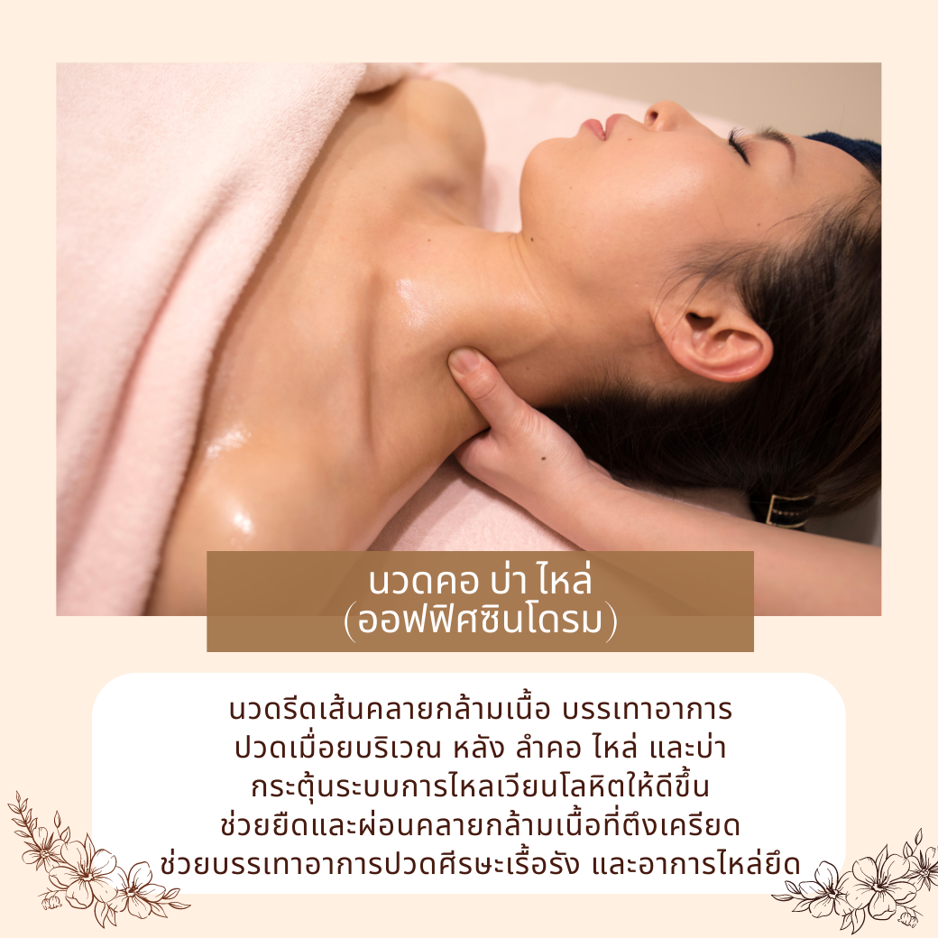 นวด คอ บ่า ไหล่  (บำบัดอาการออฟฟิศซินโดรม) สาขา 1