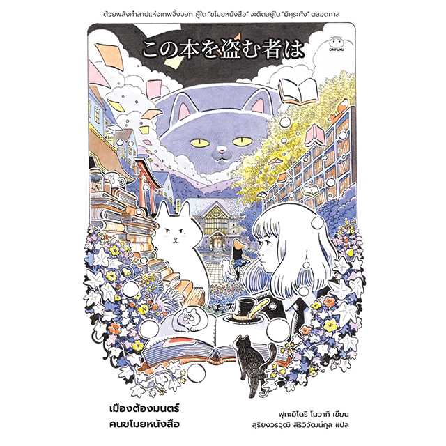 หนังสือ เมืองต้องมนต์ คนขโมยหนังสือ ผู้เขียน: ฟุกะมิโดริ โนวากิ สำนักพิมพ์ ไดฟุกุ