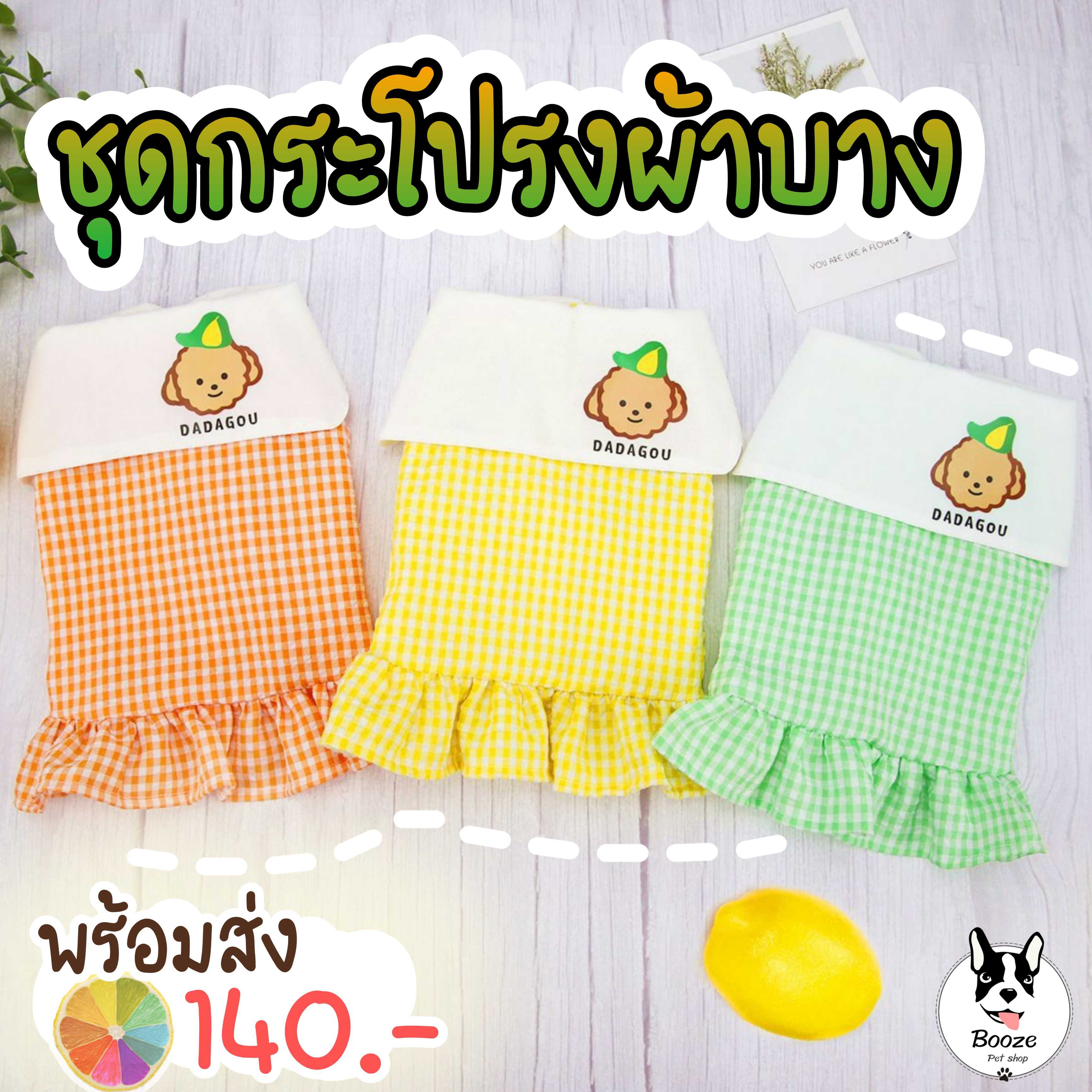 ชุดกระโปรงสัตว์เลี้ยง ชุดกระโปรงแมว เสื้อหมา กระดุมหน้าใส่ง่าย ผ้าบางจ้า