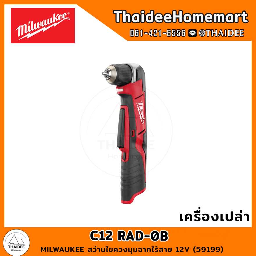 MILWAUKEE สว่านไขควงมุมฉากไร้สาย 12V C12 RAD-0B (เครื่องเปล่า) (59199) รับประกันศูนย์ 1 ปี