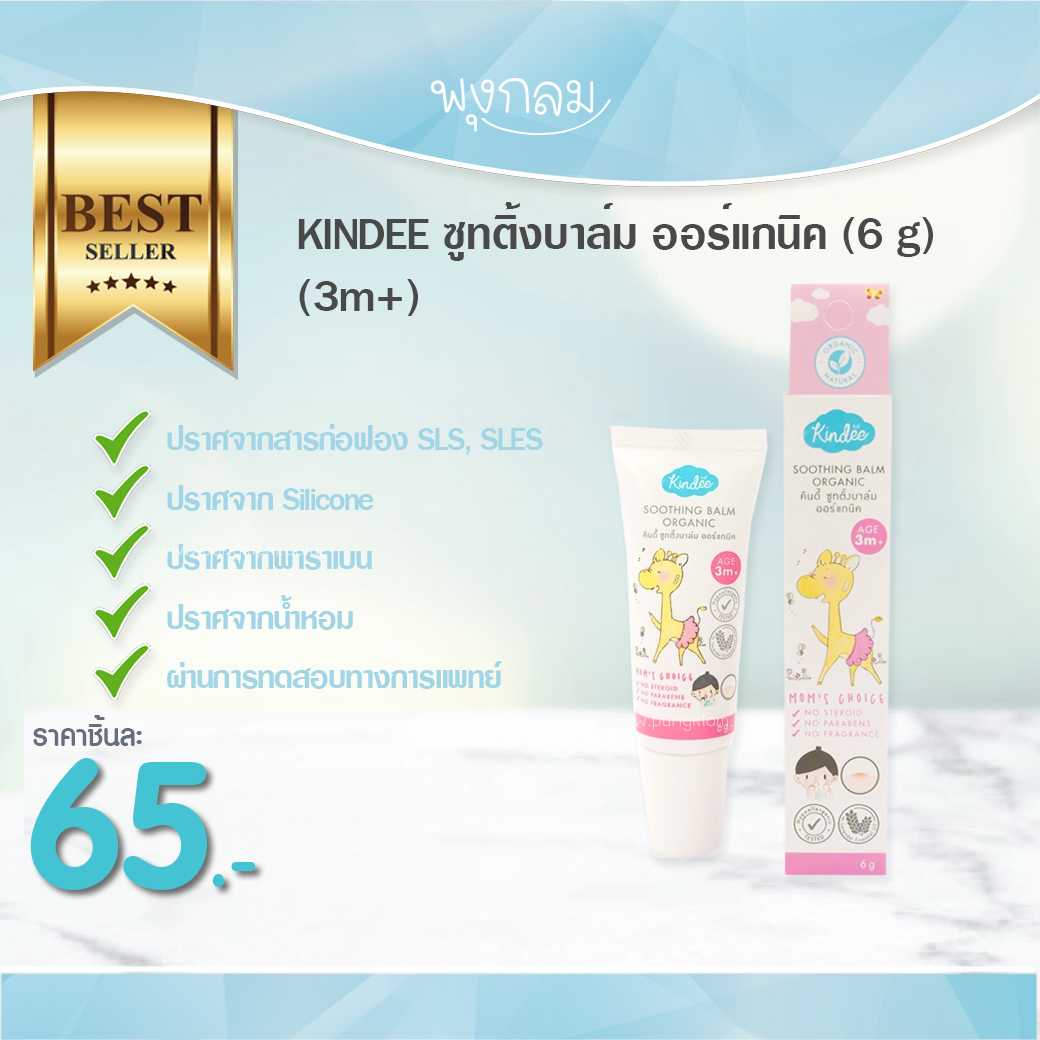 KINDEE ซูทติ้งบาล์ม ออร์แกนิค (6 g) (3m+)