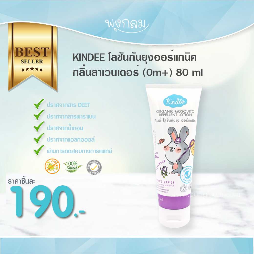 KINDEE โลชันกันยุงออร์แกนิค กลิ่นลาเวนเดอร์ (0m+) 80ml
